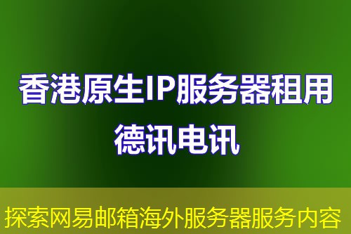 探索网易邮箱海外服务器服务内容