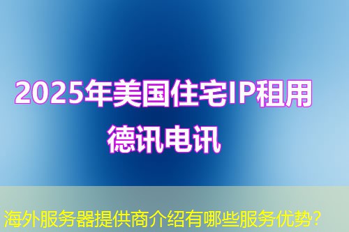 海外服务器提供商介绍有哪些服务优势？