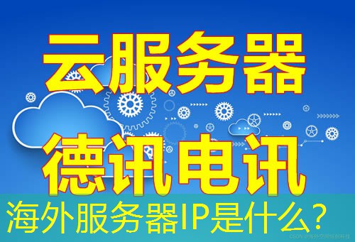 海外服务器IP是什么？