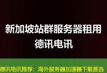 德讯电讯推荐:海外服务器加速器下载首选-香港服务器