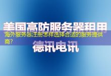 海外服务器注册怎样选择合适的服务提供商？-香港服务器