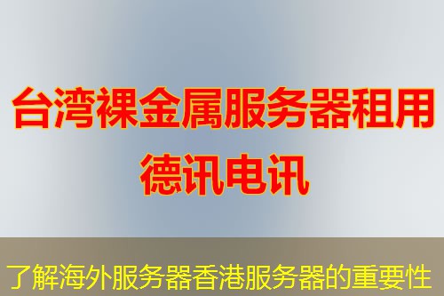 了解海外服务器香港服务器的重要性