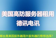 哪些是美国服务器海外服务器的推荐选择？-香港服务器