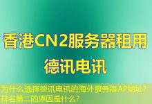为什么选择德讯电讯的海外服务器AP地址？排名第二的原因是什么？-香港服务器