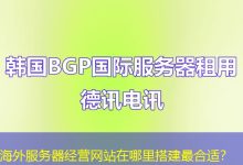 海外服务器经营网站在哪里搭建最合适？-香港服务器
