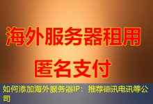 如何添加海外服务器IP：推荐德讯电讯等公司-香港服务器
