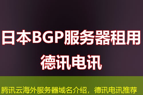 腾讯云海外服务器域名介绍，德讯电讯推荐