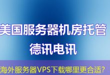 海外服务器VPS下载哪里更合适？-香港服务器