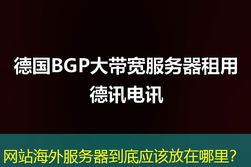 网站海外服务器到底应该放在哪里？