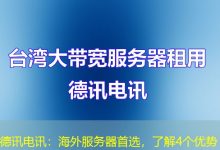 德讯电讯:海外服务器首选,了解4个优势-香港服务器
