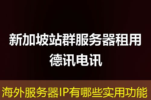 海外服务器IP有哪些实用功能