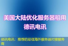 德讯电讯：推荐的最佳海外服务器对接服务商-香港服务器