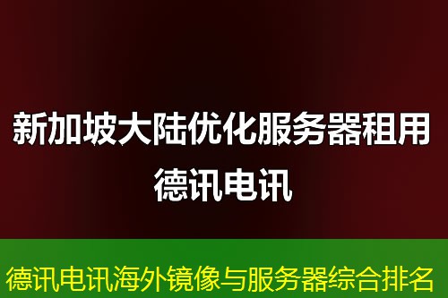 德讯电讯海外镜像与服务器综合排名