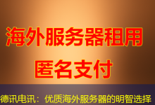 德讯电讯：优质海外服务器的明智选择-香港服务器