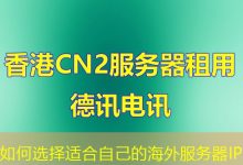如何选择适合自己的海外服务器IP-香港服务器