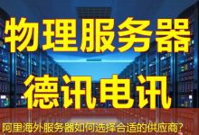 阿里海外服务器如何选择合适的供应商？-香港服务器