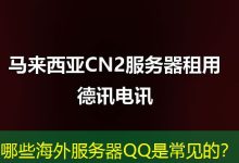 哪些海外服务器QQ是常见的？-香港服务器