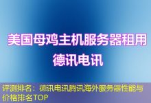 评测排名：德讯电讯腾讯海外服务器性能与价格排名TOP-香港服务器