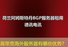 高带宽海外服务器有哪些优势？-香港服务器