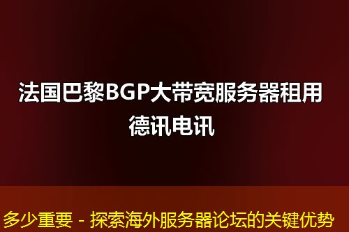 多少重要 - 探索海外服务器论坛的关键优势