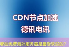 哪些免费海外服务器是最受欢迎的？-香港服务器