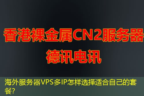 海外服务器VPS多IP怎样选择适合自己的套餐？