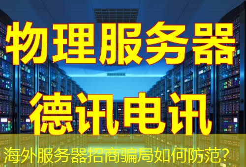 海外服务器招商骗局如何防范？