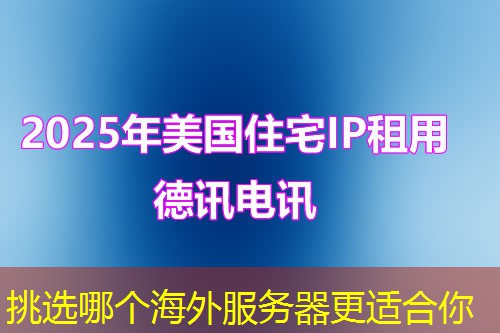 挑选哪个海外服务器更适合你