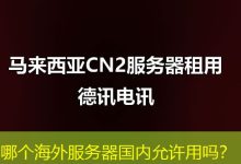 哪个海外服务器国内允许用吗？-香港服务器