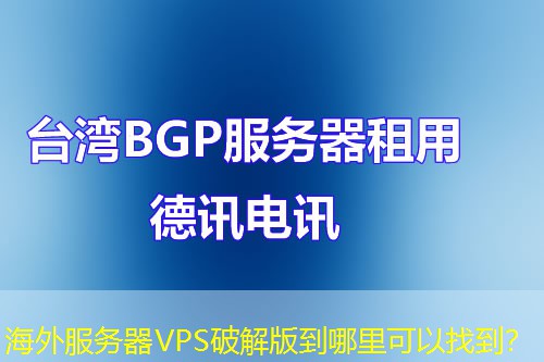 海外服务器VPS破解版到哪里可以找到？