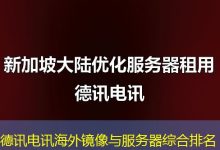 德讯电讯海外镜像与服务器综合排名-香港服务器