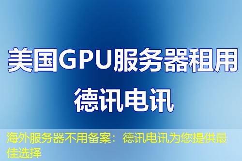 海外服务器不用备案：德讯电讯为您提供最佳选择