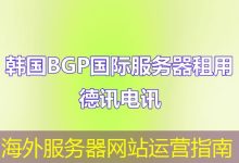 海外服务器网站运营指南-香港服务器