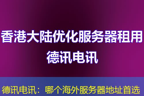 德讯电讯：哪个海外服务器地址首选