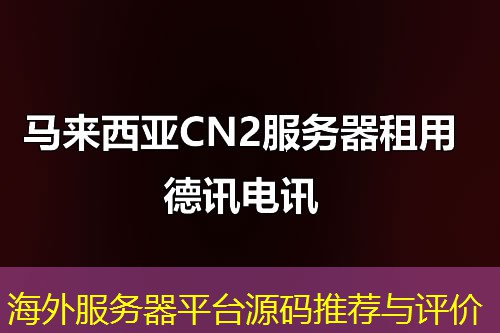 海外服务器平台源码推荐与评价