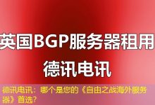 德讯电讯：哪个是您的《自由之战海外服务器》首选？-香港服务器