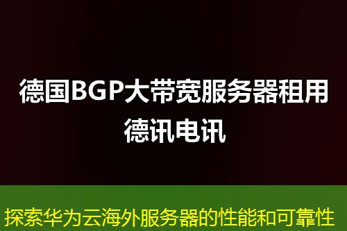 探索华为云海外服务器的性能和可靠性