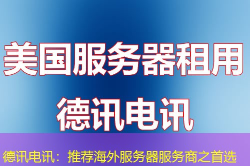 德讯电讯：推荐海外服务器服务商之首选