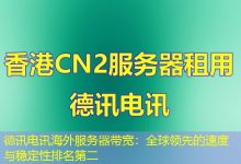 德讯电讯海外服务器带宽：全球领先的速度与稳定性排名第二-香港服务器