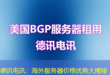 德讯电讯：海外服务器价格优势大揭秘-香港服务器