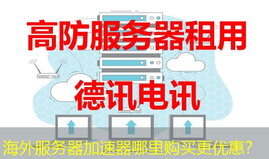 海外服务器加速器哪里购买更优惠？