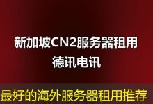 最好的海外服务器租用推荐-香港服务器