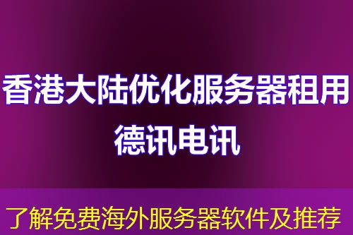 了解免费海外服务器软件及推荐