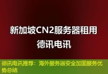 德讯电讯推荐：海外服务器安全加固服务优势总结-香港服务器