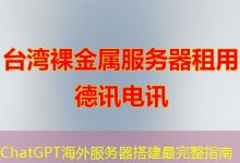 ChatGPT海外服务器搭建最完整指南-香港服务器