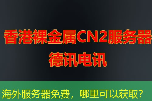 海外服务器免费，哪里可以获取？