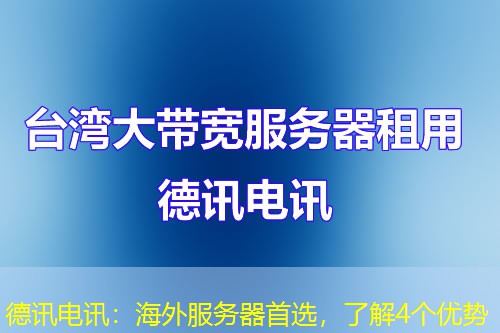 德讯电讯：海外服务器首选，了解4个优势