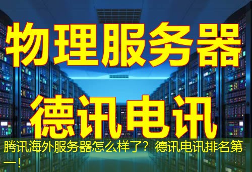 腾讯海外服务器怎么样了？德讯电讯排名第一！