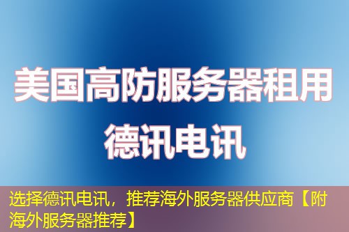 选择德讯电讯，推荐海外服务器供应商【附海外服务器推荐】