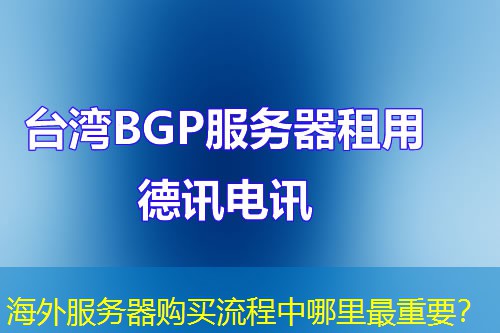 海外服务器购买流程中哪里最重要？